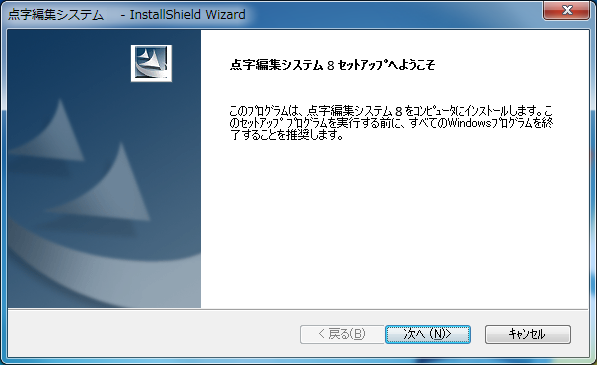 「点字編集システム8 セットアッププログラムへようこそ」の画面