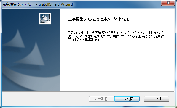 「点字編集システム７ セットアッププログラムへようこそ」の画面